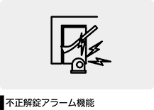 不正解錠アラーム機能