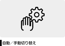 自動／手動切り替え