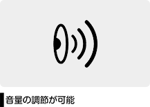 音量の調整が可能